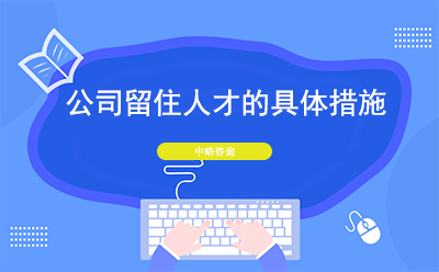 公司怎么留住人才？公司留住人才的具體措施