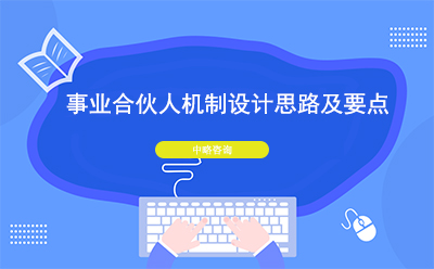 事業(yè)合伙人機(jī)制設(shè)計(jì)思路及要點(diǎn)