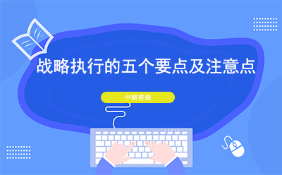 戰(zhàn)略執(zhí)行的五個(gè)要點(diǎn)及注意點(diǎn)