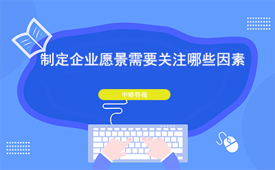 制定企業(yè)愿景需要關(guān)注哪些因素