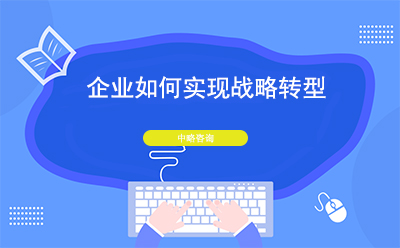 企業(yè)如何實(shí)現(xiàn)戰(zhàn)略轉(zhuǎn)型？戰(zhàn)略轉(zhuǎn)型的五個(gè)策略