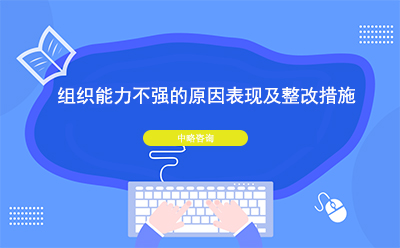 組織能力不強(qiáng)的原因表現(xiàn)及整改措施