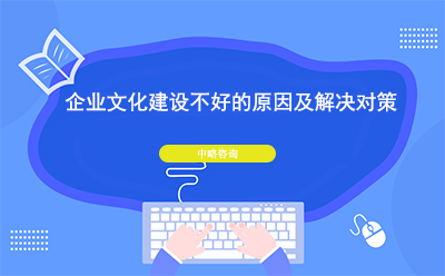 企業(yè)文化建設不好的原因及解決對策