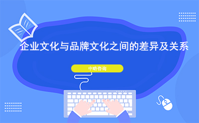 企業(yè)文化與品牌文化之間的差異及關(guān)系