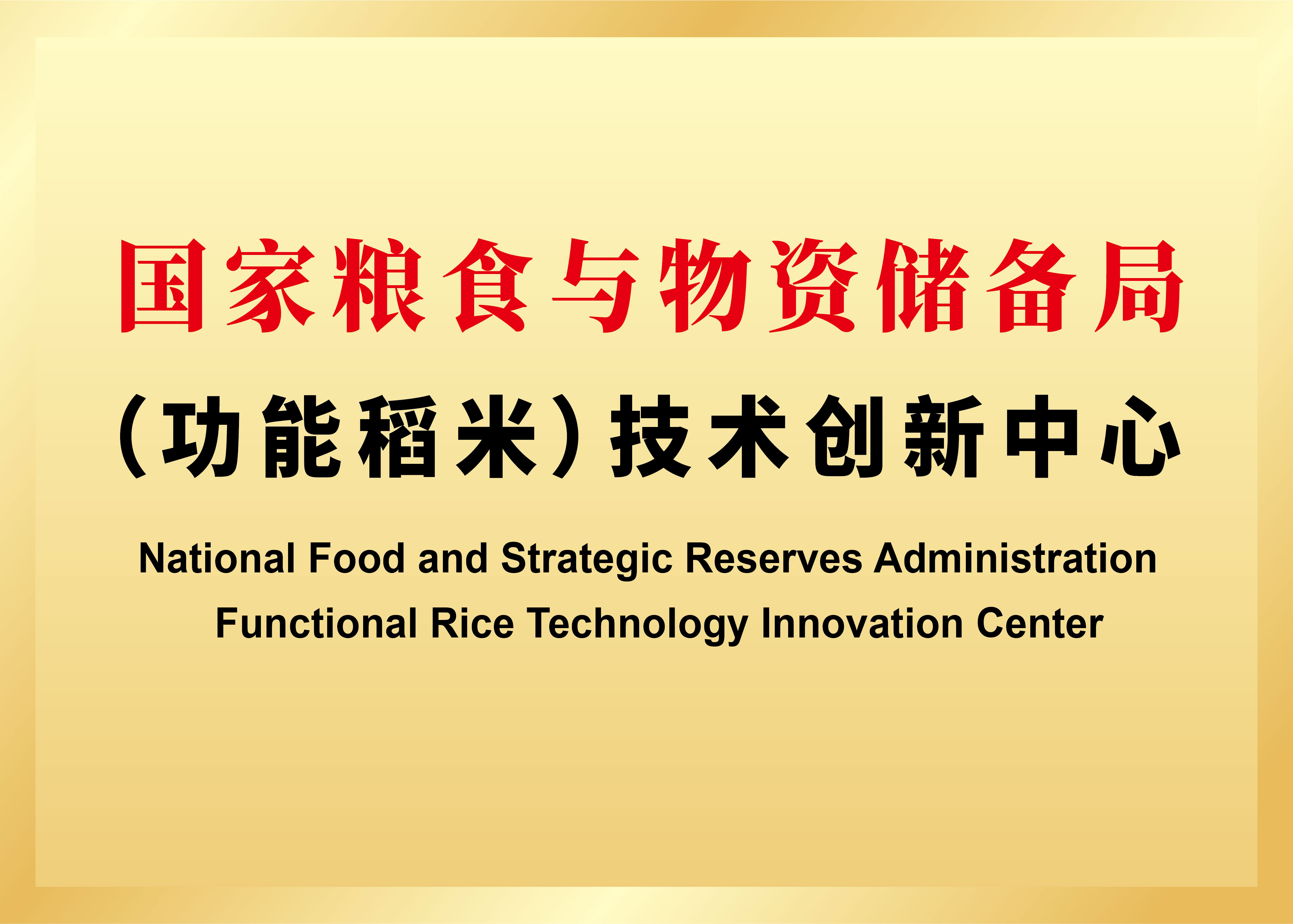 功能稻米技術創新中心