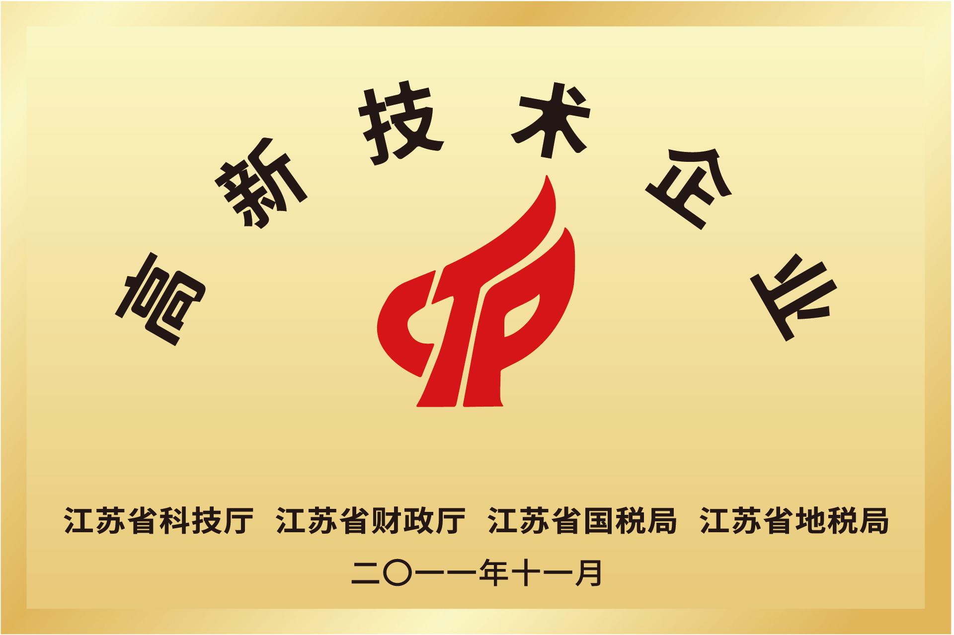 國家高新技術企業