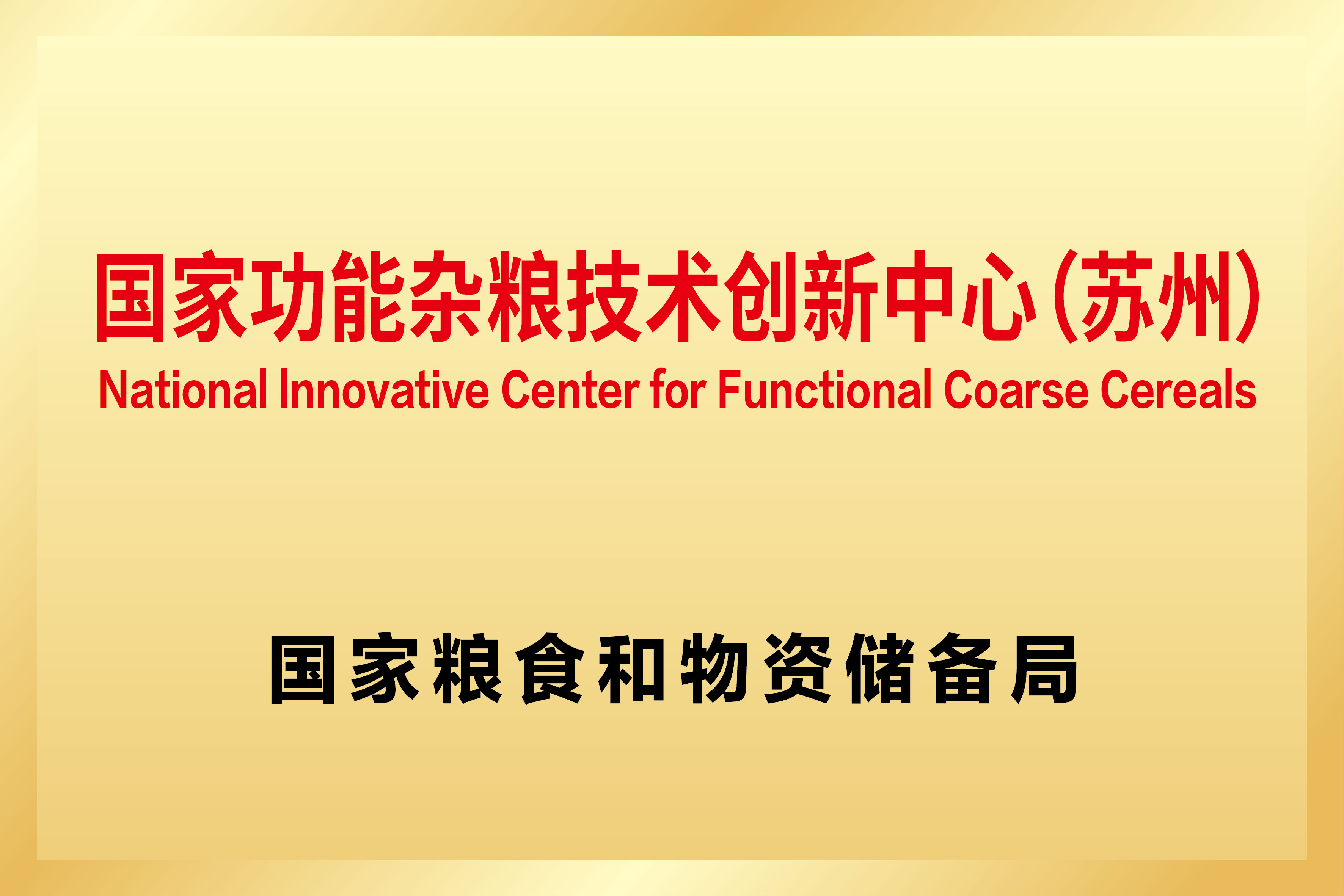 功能雜糧技術創新中心