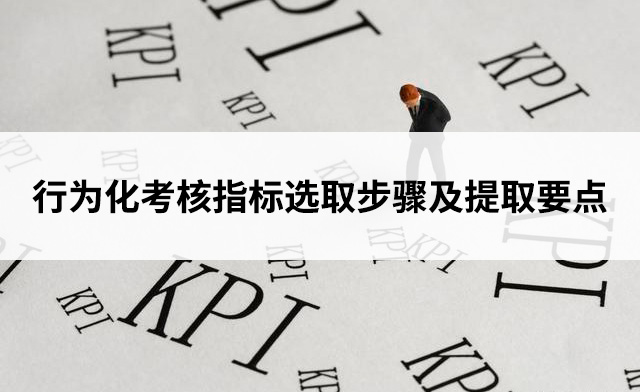 行為化考核指標(biāo)選取步驟及提取要點(diǎn)