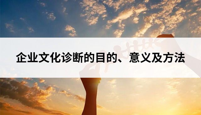 企業(yè)文化診斷的目的、意義及方法