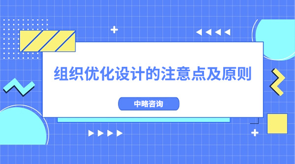 組織優(yōu)化設(shè)計(jì)的注意點(diǎn)及原則