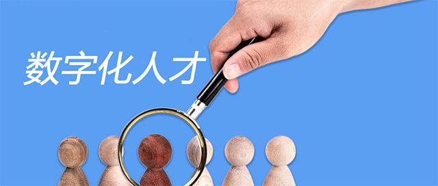 數(shù)字化人才能力建設(shè)的必要性及原則