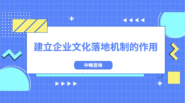 建立企業(yè)文化落地機制的作用