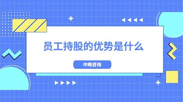 員工持股的優(yōu)勢是什么