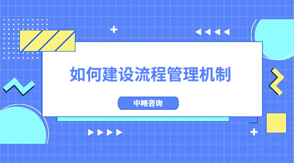 如何建設(shè)流程管理機(jī)制