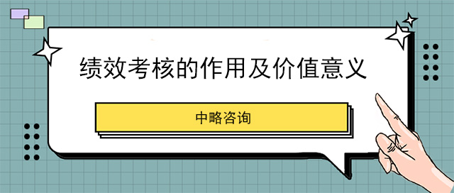 績(jī)效考核的作用及價(jià)值意義