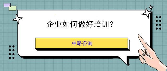 企業(yè)如何做好培訓(xùn)