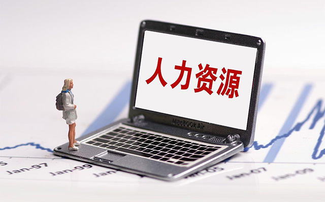 人力資源