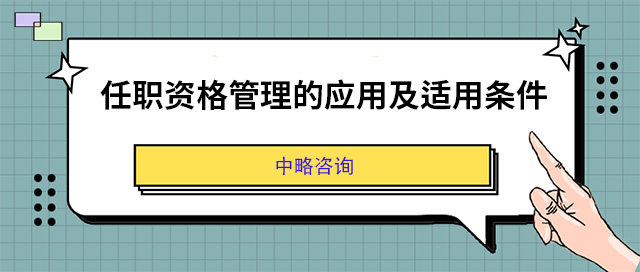 任職資格管理的應(yīng)用及適用條件