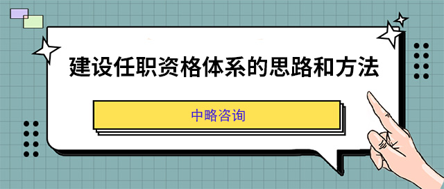 建設任職資格體系的思路和方法
