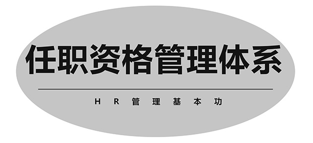 任職資格管理體系