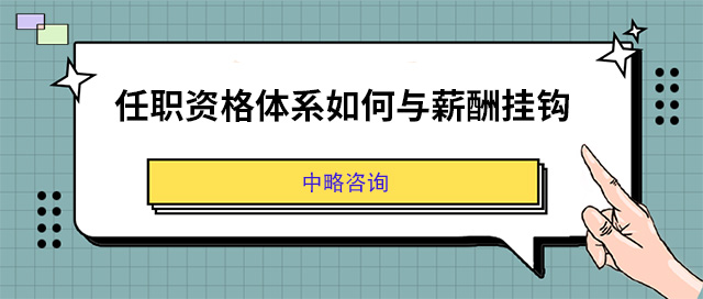 任職資格體系如何與薪酬掛鉤