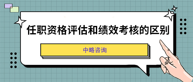 任職資格評(píng)估和績(jī)效考核的區(qū)別
