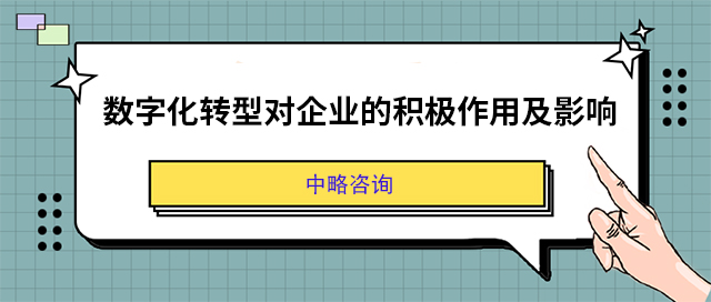數(shù)字化轉(zhuǎn)型對企業(yè)的積極作用及影響