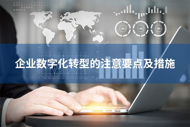企業(yè)數(shù)字化轉(zhuǎn)型的注意要點(diǎn)及措施