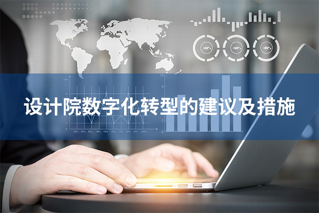 設(shè)計(jì)院數(shù)字化轉(zhuǎn)型的建議及措施