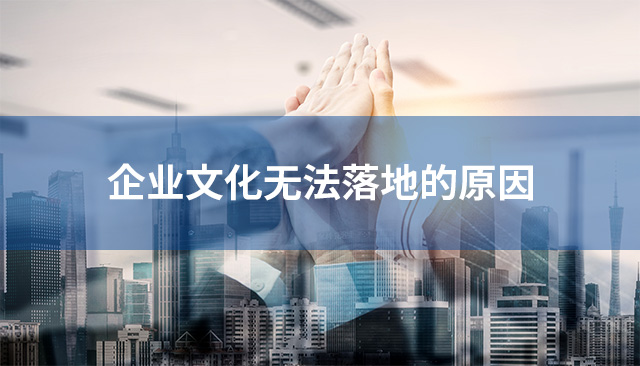 企業(yè)文化無法落地的原因