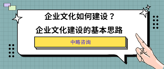 企業(yè)文化如何建設(shè)？企業(yè)文化建設(shè)的基本思路