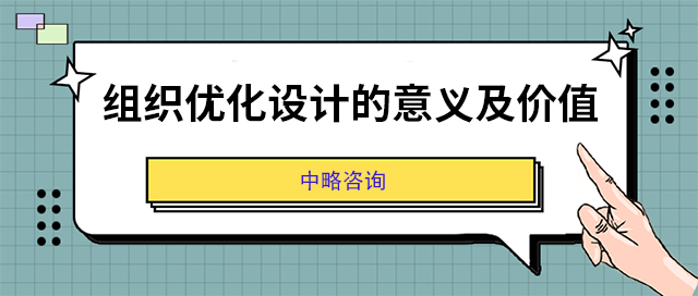 組織優(yōu)化設(shè)計(jì)的意義及價(jià)值