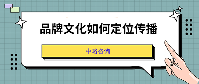 品牌文化如何定位傳播