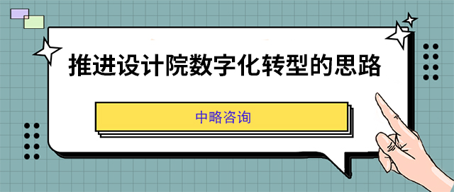 推進設計院數(shù)字化轉(zhuǎn)型的思路