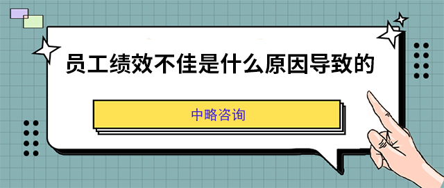 員工績(jī)效不佳是什么原因?qū)е碌?/></p><p>　　員工績(jī)效不佳是什么原因?qū)е碌?？?dǎo)致績(jī)效不佳的原因有很多，本文從以下幾個(gè)方面進(jìn)行分析。</p><p>　　1、目標(biāo)設(shè)定不明確</p><p>　　若員工對(duì)自己的工作目標(biāo)不夠明確，就難以衡量工作的成果，進(jìn)而影響績(jī)效。此時(shí)，管理者需要更加明確地定義工作目標(biāo)，讓員工清楚地知道自己的工作職責(zé)以及期望達(dá)成的目標(biāo)。</p><p>　　2、缺乏專業(yè)技能</p><p>　　員工缺乏專業(yè)技能也是影響績(jī)效的一個(gè)重要原因。管理者需要對(duì)員工進(jìn)行培訓(xùn)，提高他們的專業(yè)技能水平，從而使他們能夠更好地完成工作任務(wù)。</p><p>　　3、沒有足夠的資源</p><p>　　如果員工沒有足夠的資源來完成任務(wù)，那么他們就難以達(dá)到預(yù)期的績(jī)效水平。管理者需要為員工提供足夠的資源，包括時(shí)間、工具、資金、人力等，以便他們能夠更好地完成工作任務(wù)。</p><p>　　4、沒有得到足夠的激勵(lì)</p><p>　　如果員工沒有得到足夠的激勵(lì)，他們就難以全力以赴完成工作任務(wù)。管理者需要為員工提供合適的激勵(lì)措施，包括薪資、福利、晉升等，以提高員工的工作動(dòng)力。</p><p>　　5、沒有得到足夠的反饋</p><p>　　員工需要得到足夠的反饋，以了解自己的工作表現(xiàn)是否達(dá)到了預(yù)期的水平。如果員工沒有得到足夠的反饋，他們就難以知道自己的工作表現(xiàn)是否符合要求。因此，管理者需要及時(shí)給員工提供反饋，以便他們能夠更好地改進(jìn)自己的工作表現(xiàn)。</p><p>　　6、沒有得到足夠的支持</p><p>　　員工在工作中需要得到足夠的支持，包括領(lǐng)導(dǎo)的支持、同事的支持等。如果員工沒有得到足夠的支持，他們就難以完成工作任務(wù)。因此，管理者需要為員工提供足夠的支持，以便他們能夠更好地完成工作任務(wù)。</p><p>　　7、工作環(huán)境不佳</p><p>　　工作環(huán)境的不良因素也會(huì)影響員工的績(jī)效。管理者需要?jiǎng)?chuàng)造一個(gè)良好的工作環(huán)境，包括安全、舒適、衛(wèi)生等方面，以提高員工的工作效率和績(jī)效水平。</p><p>　　導(dǎo)致績(jī)效不佳的原因有很多，包括目標(biāo)設(shè)定不明確、缺乏專業(yè)技能、沒有足夠的資源、沒有得到足夠的激勵(lì)、沒有得到足夠的反饋、沒有得到足夠的支持以及工作環(huán)境不佳等。管理者需要針對(duì)不同的原因采取不同的措施，以提高員工的績(jī)效水平。</p><p>　　以上就是關(guān)于“員工績(jī)效不佳是什么原因?qū)е碌摹钡慕榻B，供大家參考。咨詢<a href=