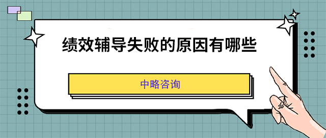 績效輔導(dǎo)失敗的原因有哪些