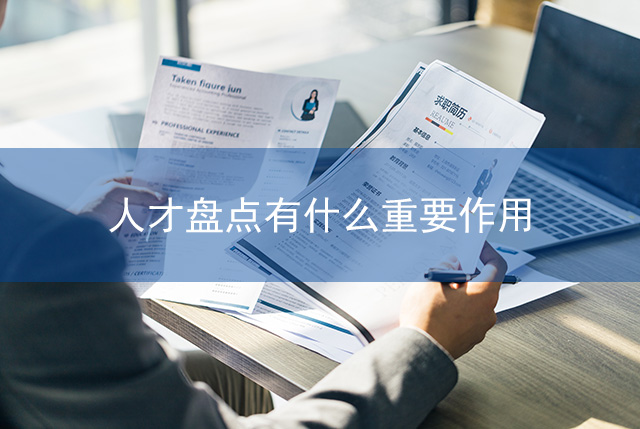 人才盤點(diǎn)有什么重要作用
