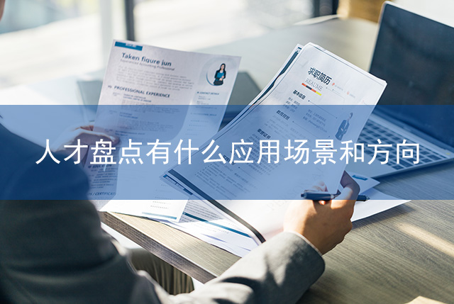 人才盤點(diǎn)有什么應(yīng)用場景和方向