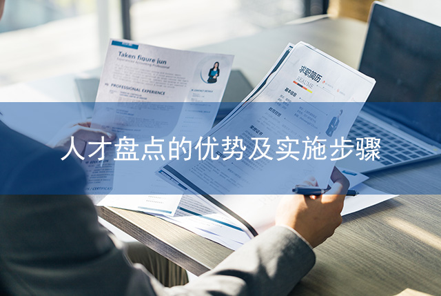 人才盤點的優(yōu)勢及實施步驟