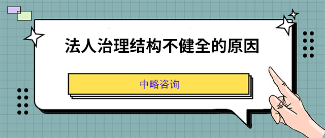 法人治理結(jié)構(gòu)不健全的原因
