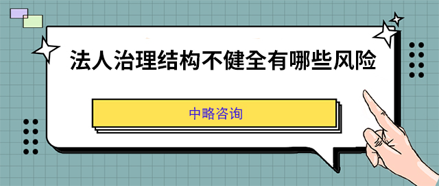 法人治理結(jié)構(gòu)不健全有哪些風(fēng)險(xiǎn)