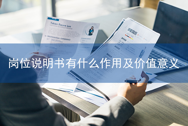 崗位說明書有什么作用及價(jià)值意義