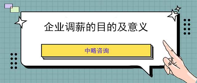 企業(yè)調(diào)薪的目的及意義
