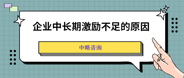 企業(yè)中長期激勵不足的原因