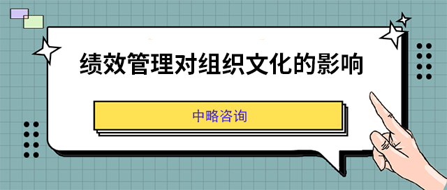 績效管理對組織文化的影響