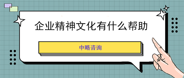 企業(yè)精神文化有什么幫助