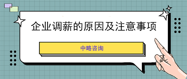 企業(yè)調(diào)薪的原因及注意事項(xiàng)