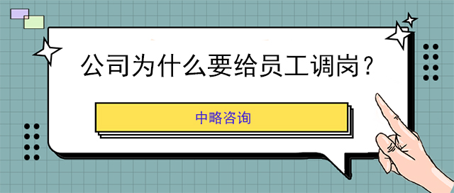 公司為什么要給員工調崗？