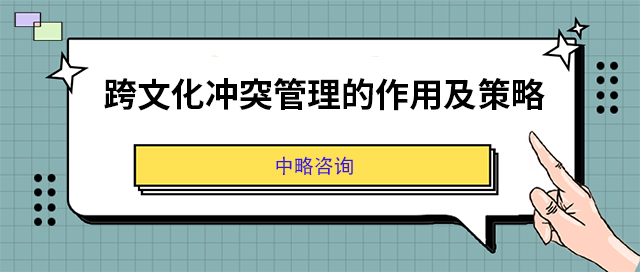 跨文化沖突管理的作用及策略
