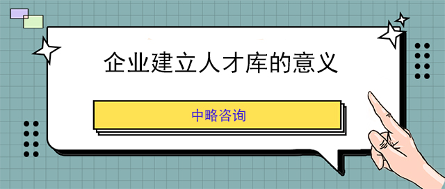 企業(yè)建立人才庫的意義